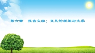 -第章报告文学：交叉的新闻与文学