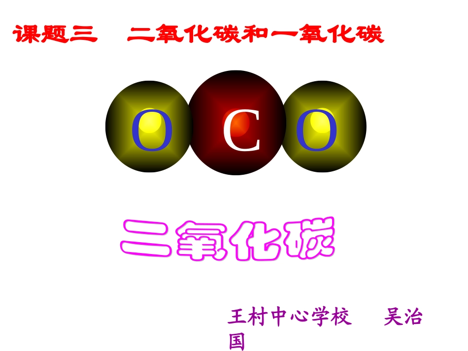 二氧化碳课件_第1页