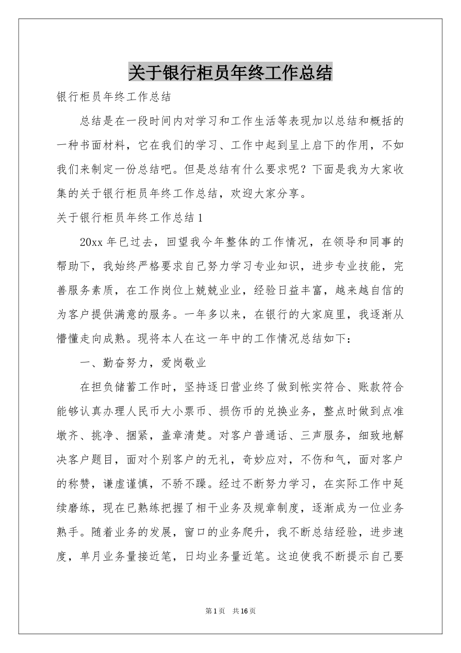 关于银行柜员年终工作参考总结_第1页
