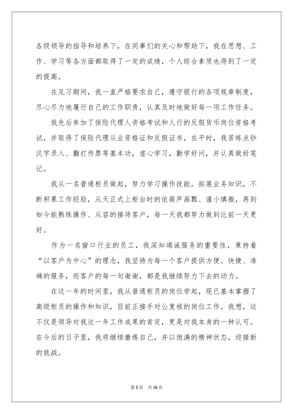 关于银行柜员年终工作参考总结_第3页