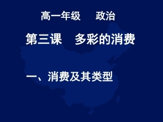 高一政治必修1课件：131消费及其类型