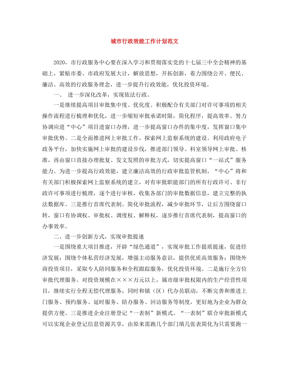 城市行政效能工作计划范文 _第1页