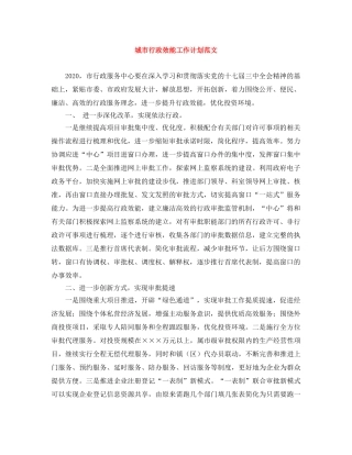 城市行政效能工作计划范文 