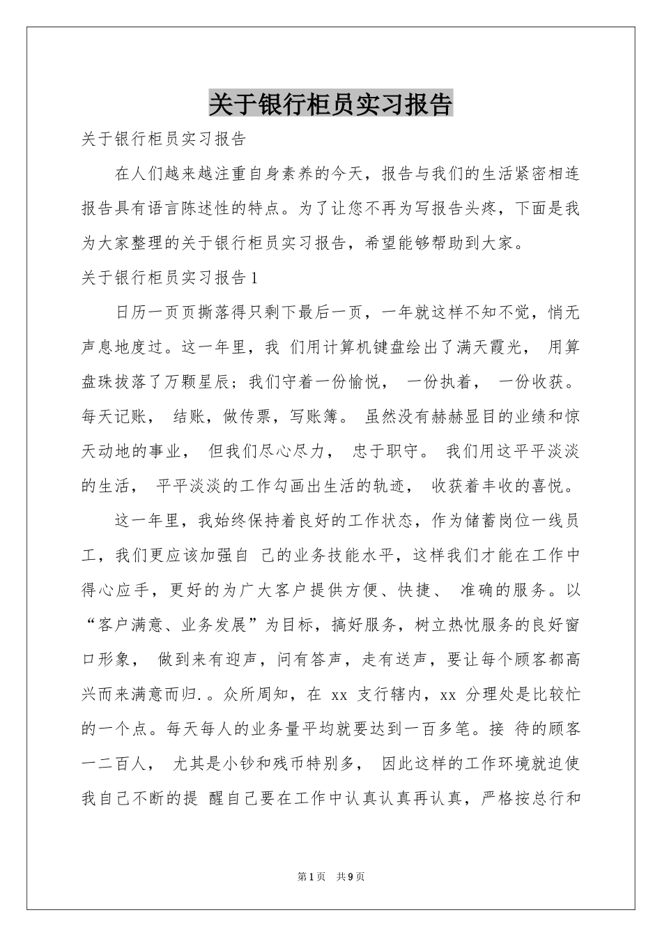 关于银行柜员实习报告_第1页
