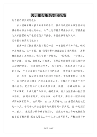 关于银行柜员实习报告