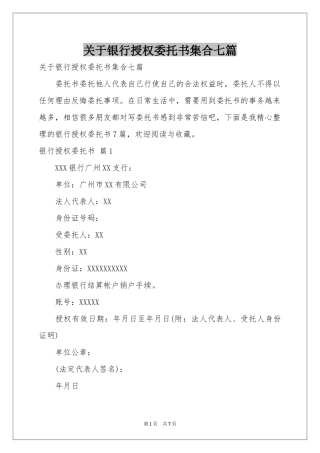 关于银行授权委托书集合七篇