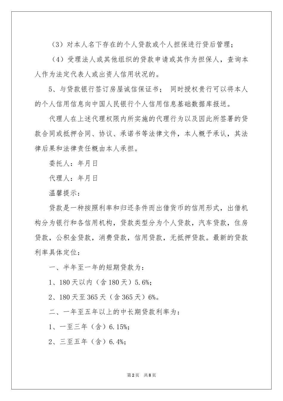 关于银行授权委托书模板汇总八篇_第2页