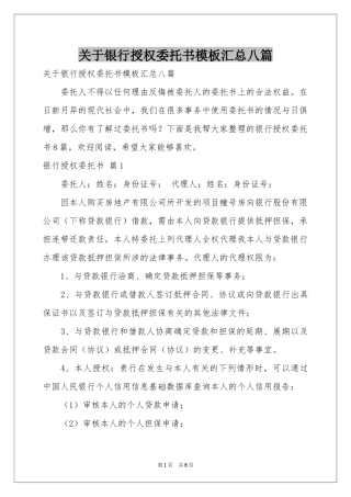 关于银行授权委托书模板汇总八篇