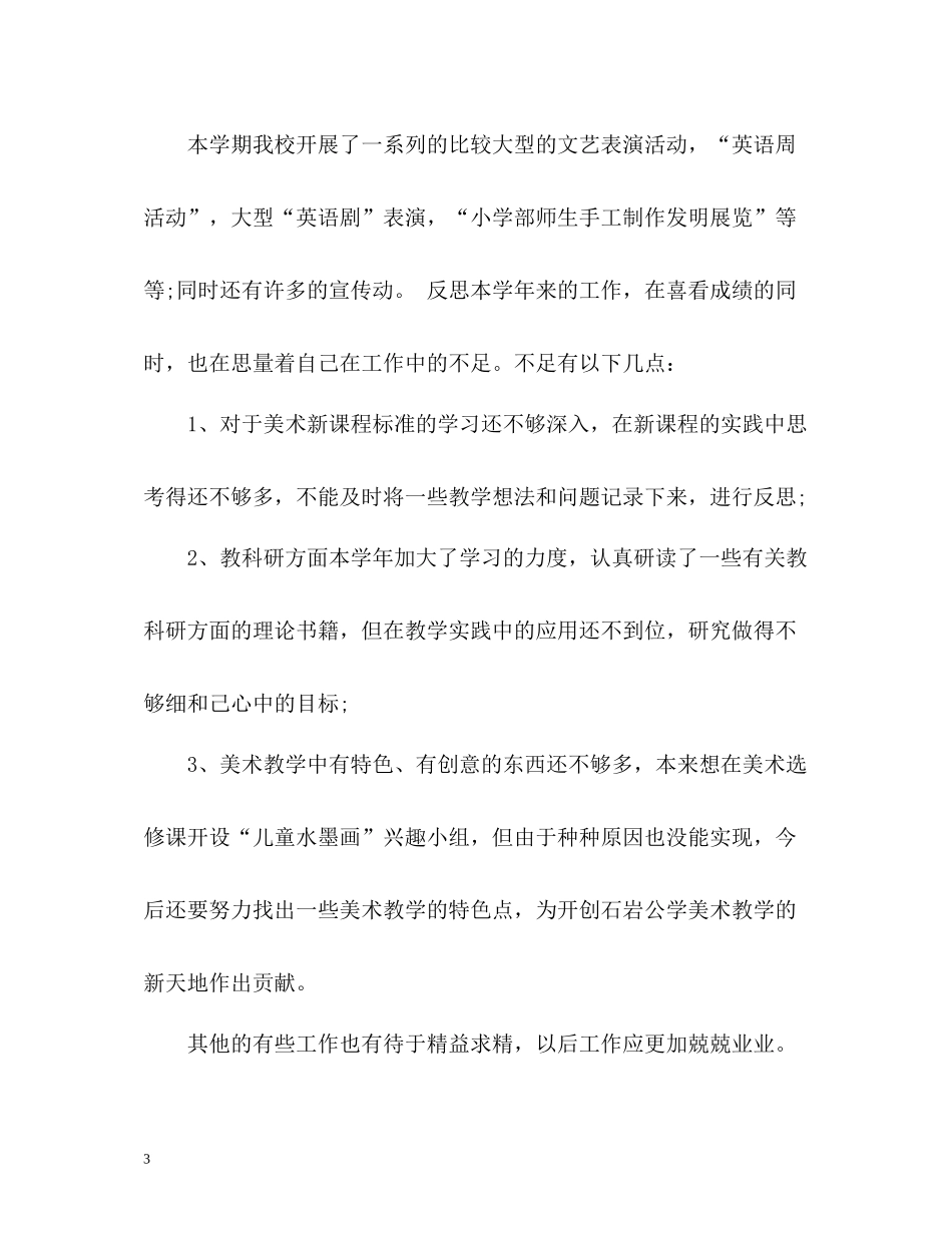 美术老师自我总结的_第3页