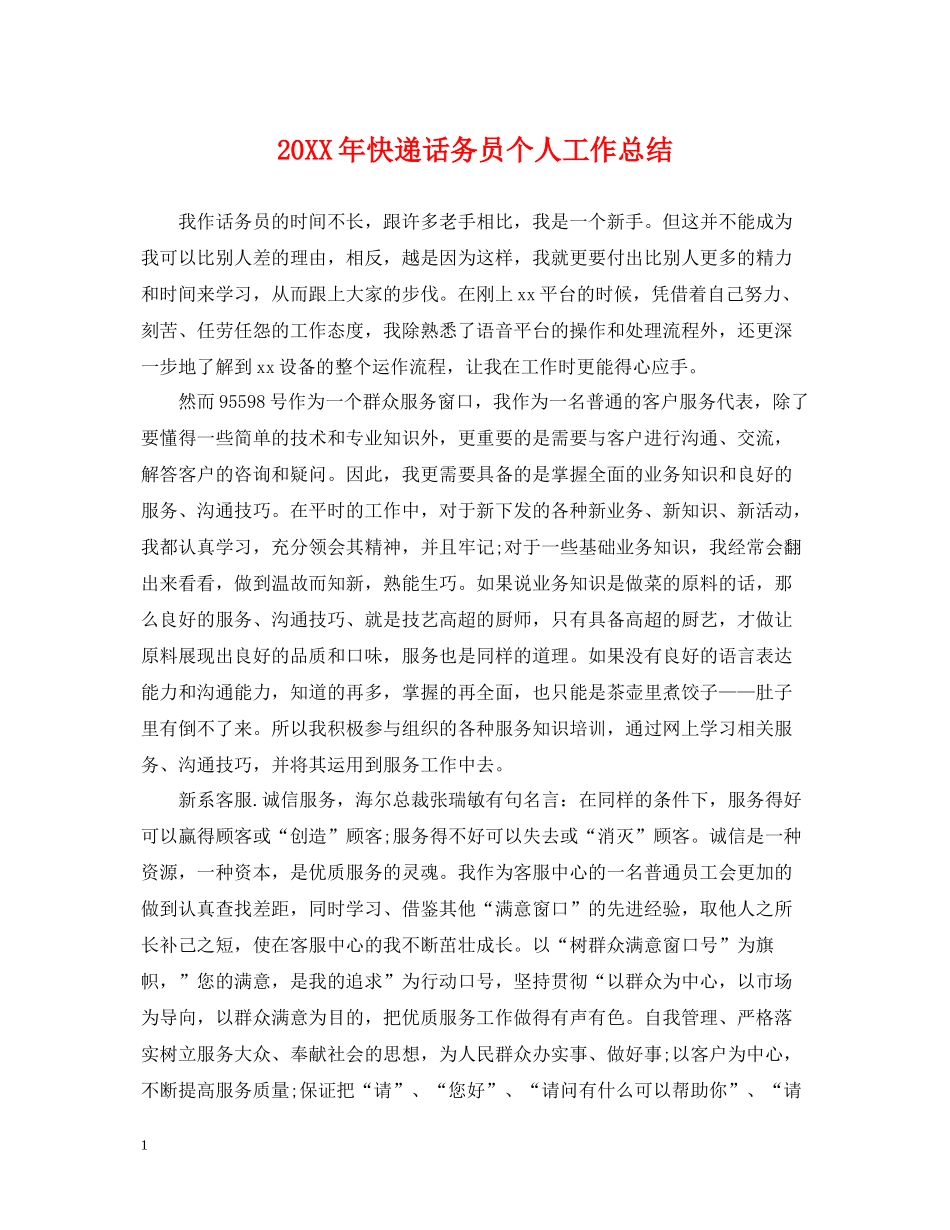 快递话务员个人工作总结2_第1页