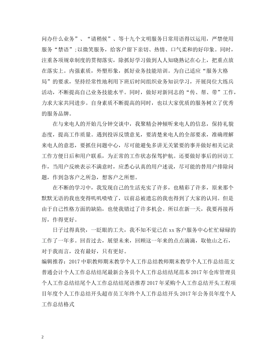 快递话务员个人工作总结2_第2页