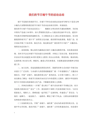 我们的节日端午节的活动总结