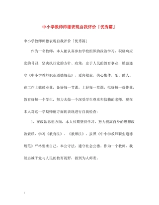 中小学教师师德表现自我评价「优秀篇」