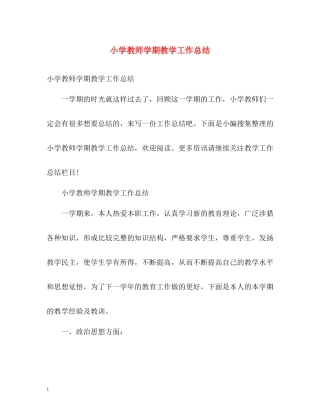 小学教师学期教学工作总结
