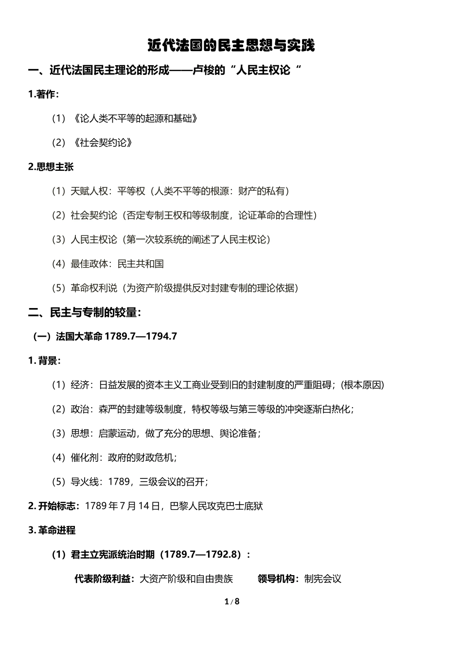近代法国的民主思想与实践_第1页