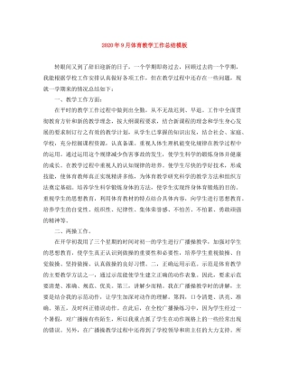 2020年9月体育教学工作总结模板