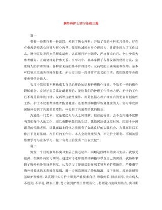 胸外科护士实习总结三篇