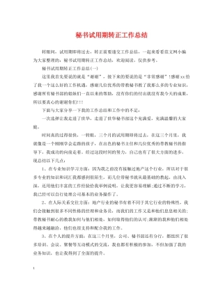 秘书试用期转正工作总结