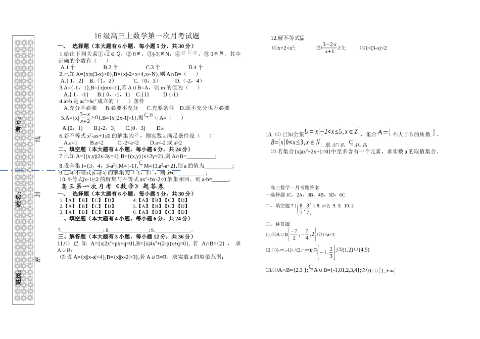 高三上第一次月考试题2（集合不等式）-副本_第1页
