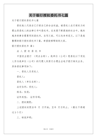 关于银行授权委托书七篇