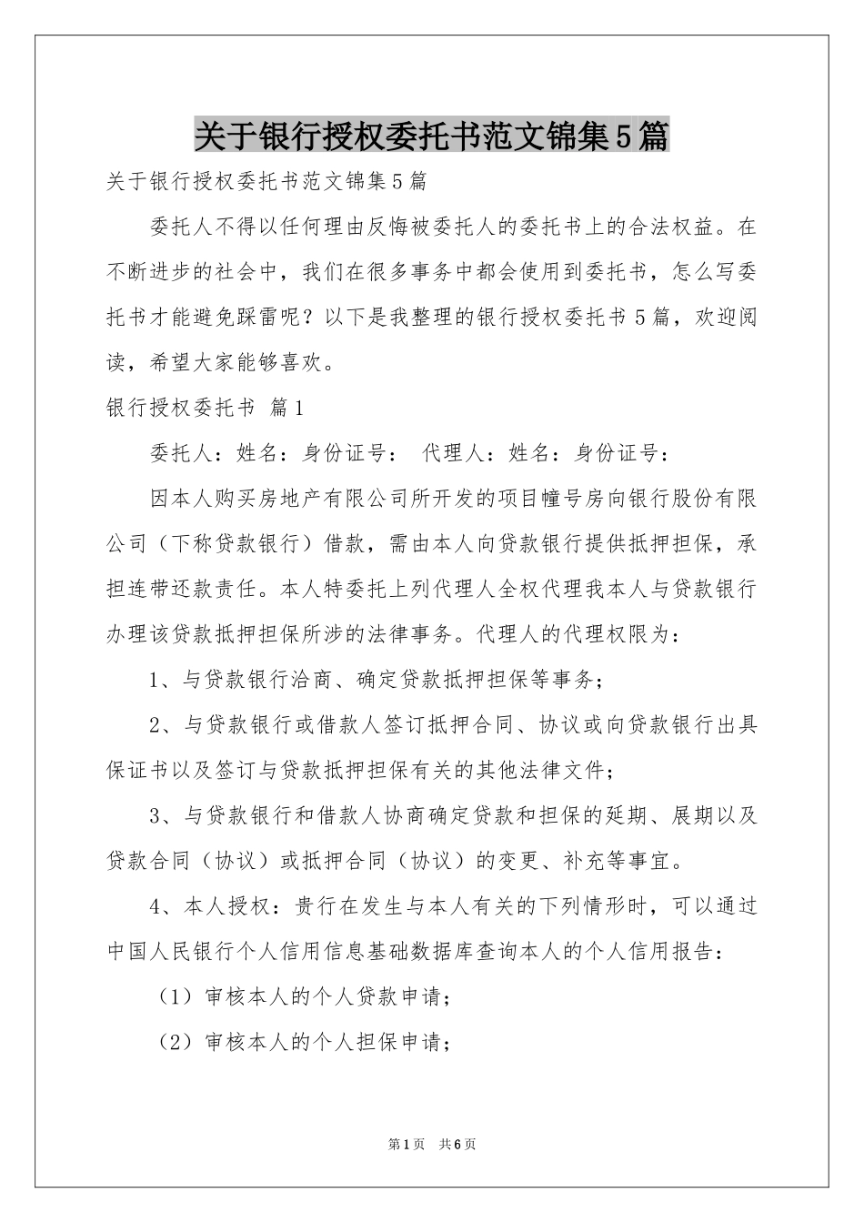 关于银行授权委托书范本锦集5篇_第1页