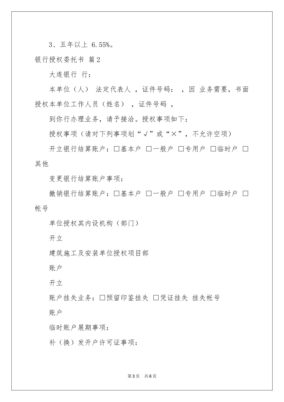 关于银行授权委托书范本锦集5篇_第3页