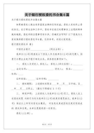 关于银行授权委托书合集6篇