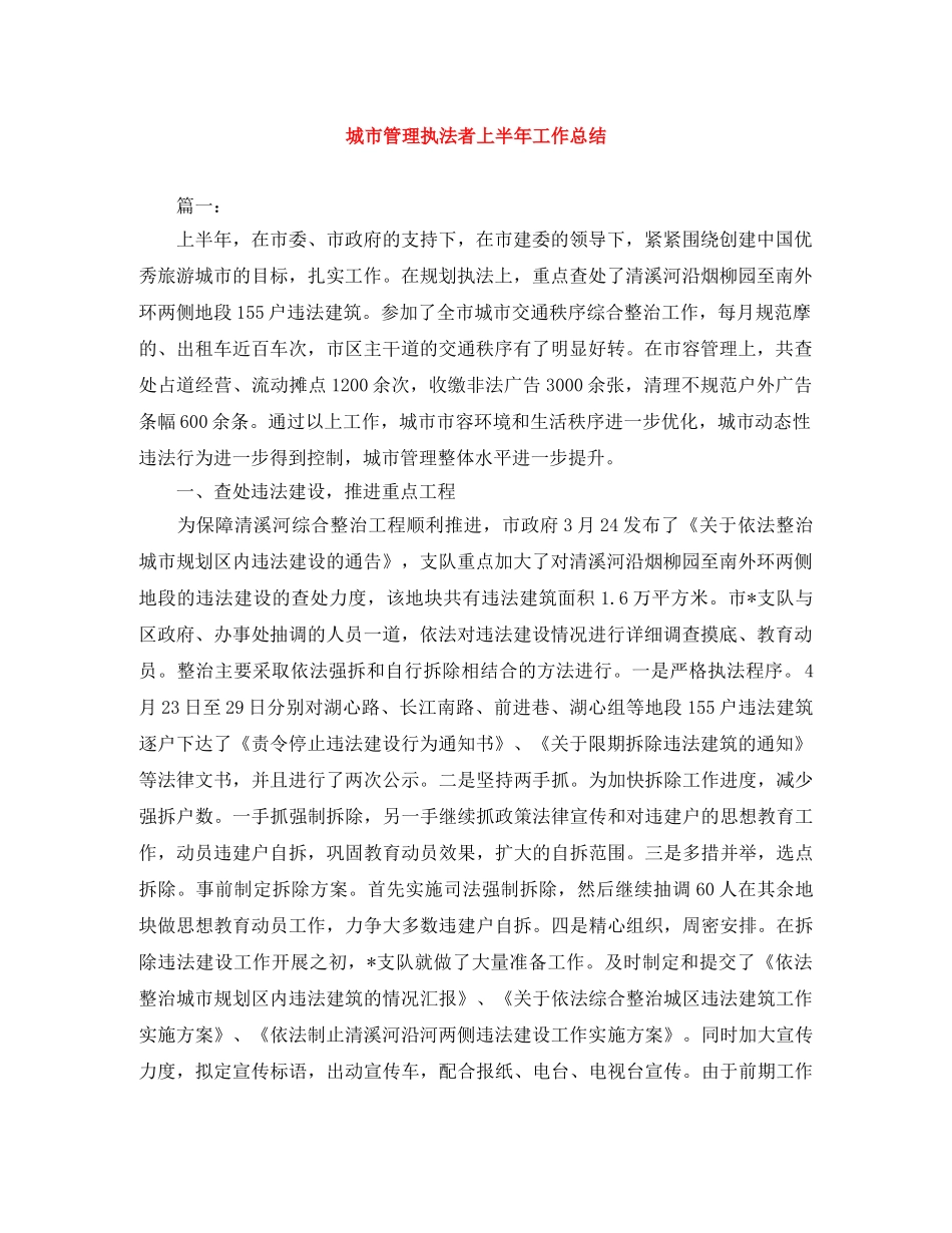 城市管理执法者上半年工作总结 _第1页