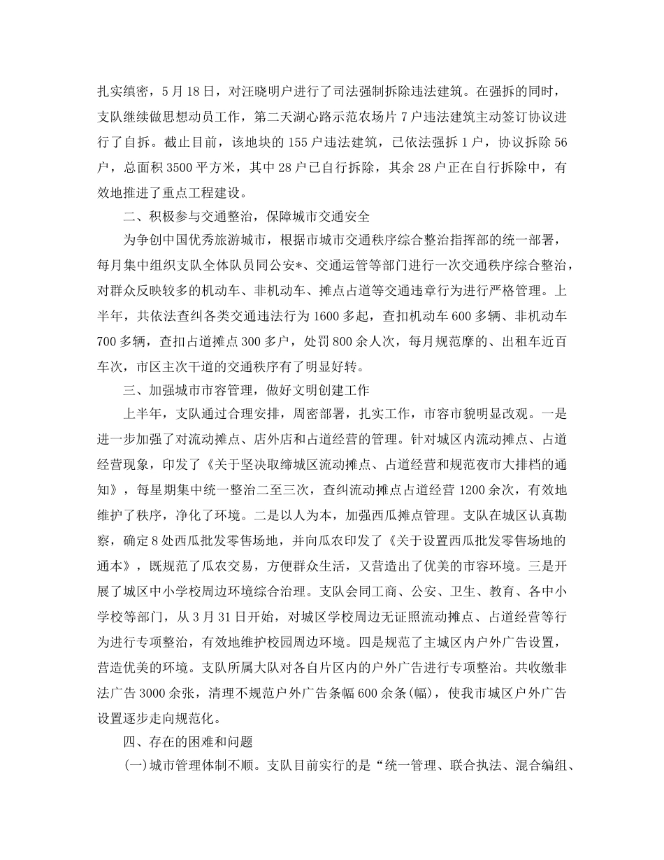 城市管理执法者上半年工作总结 _第2页