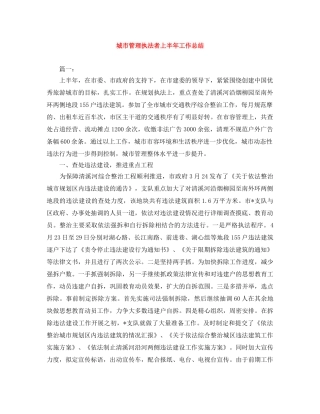 城市管理执法者上半年工作总结 