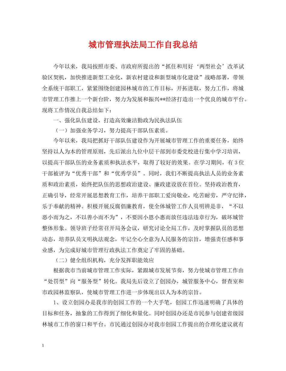城市管理执法局工作自我总结 _第1页