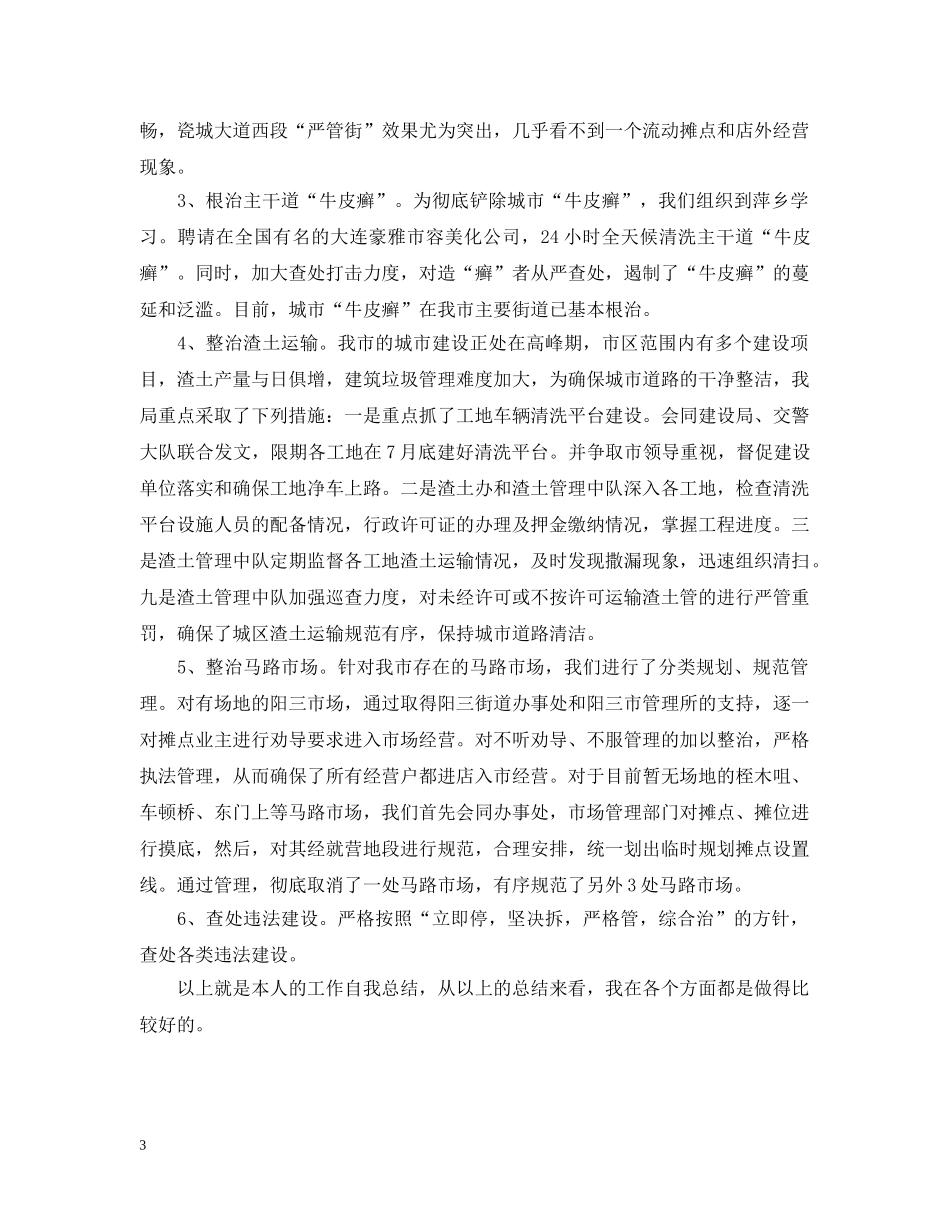 城市管理执法局工作自我总结 _第3页