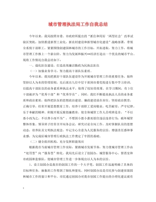城市管理执法局工作自我总结 