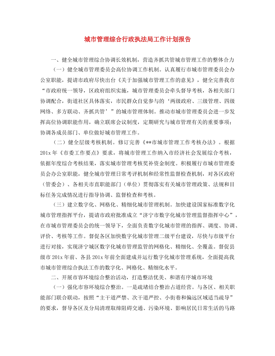 城市管理综合行政执法局工作计划报告 _第1页