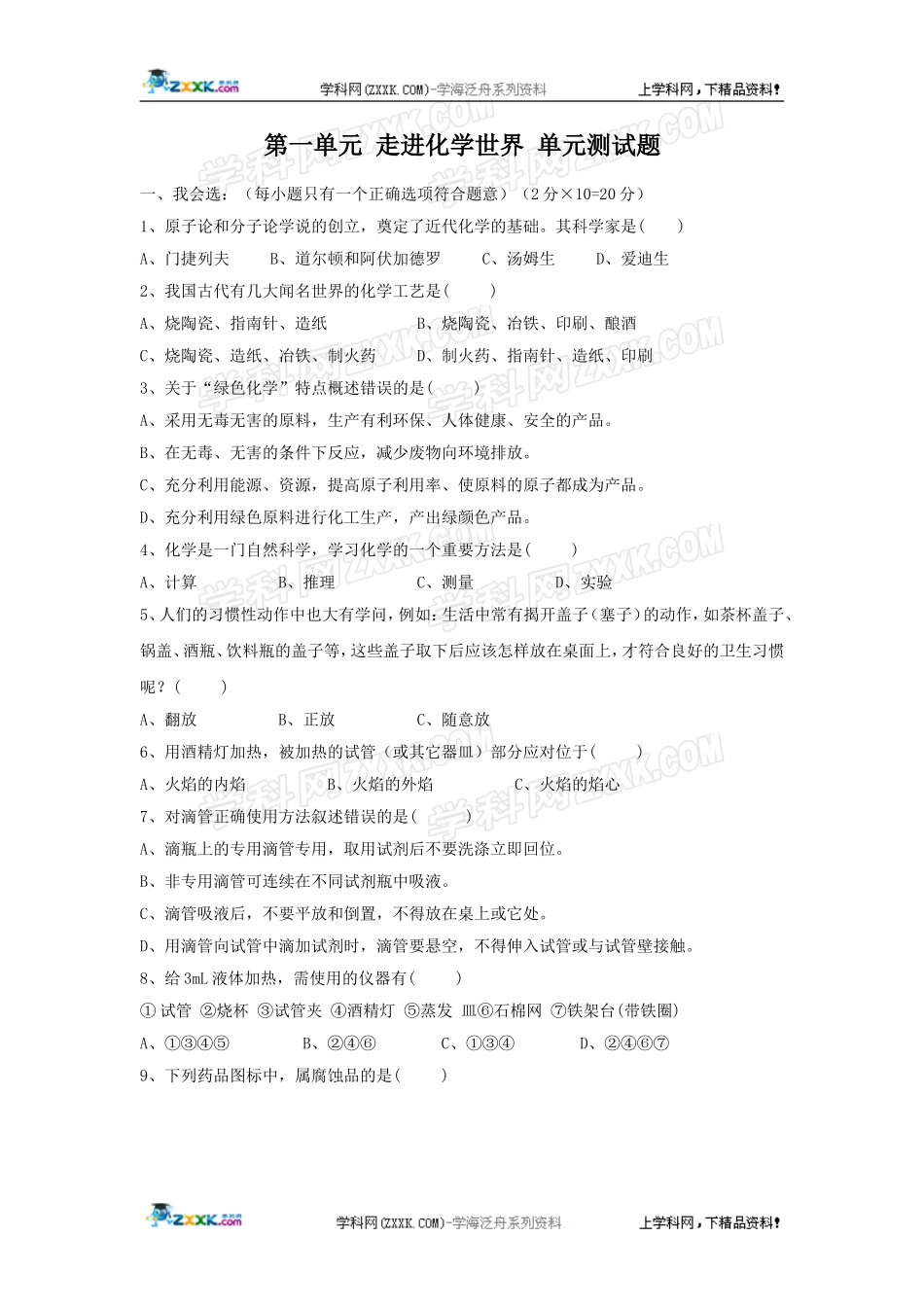 化学：第一单元《走进化学世界》单元测试1（人教版九年级）_第1页