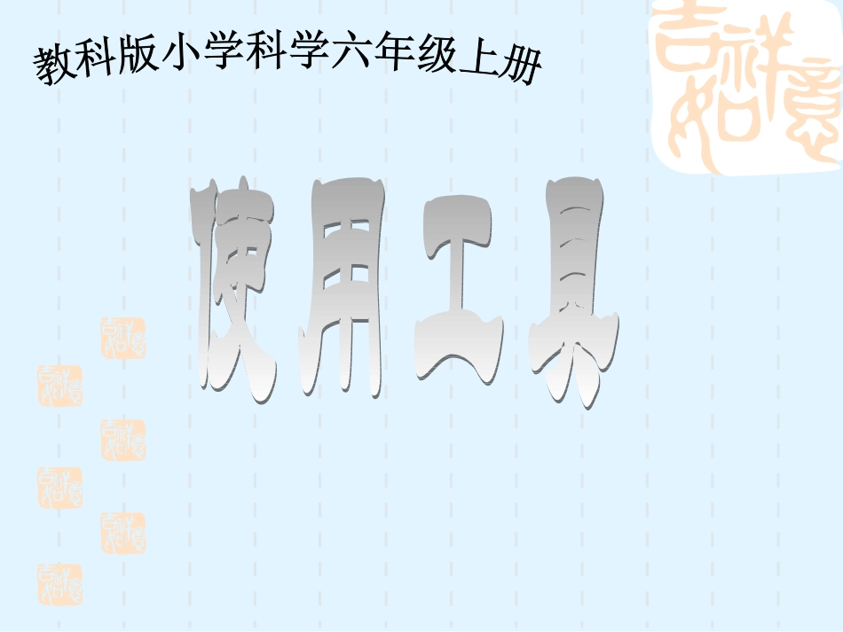 六年级科学上使用工具_第1页