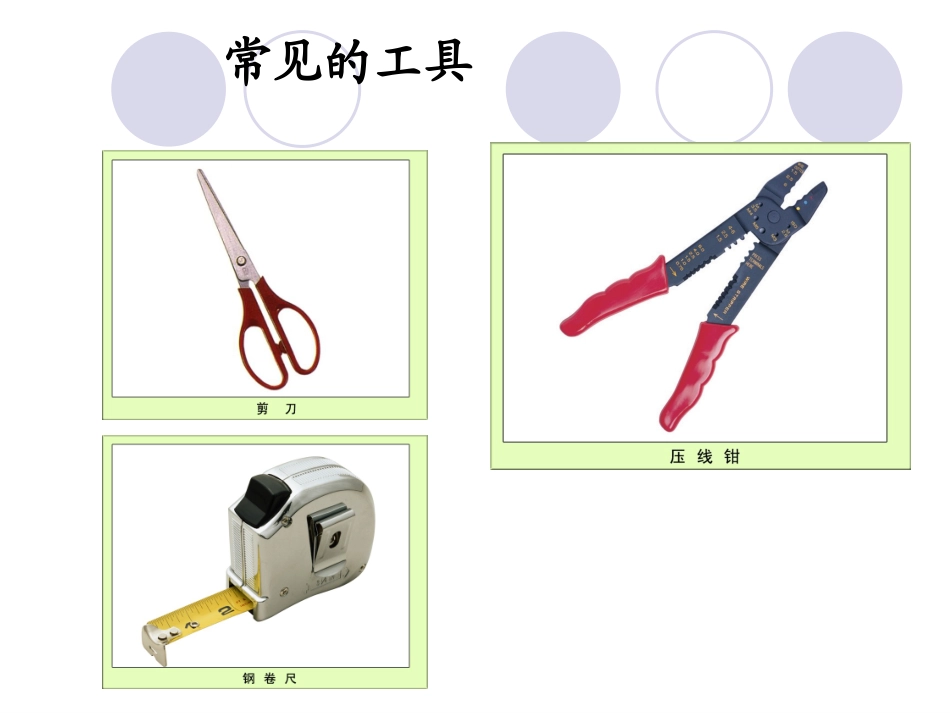 六年级科学上使用工具_第3页