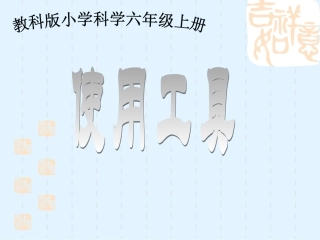六年级科学上使用工具