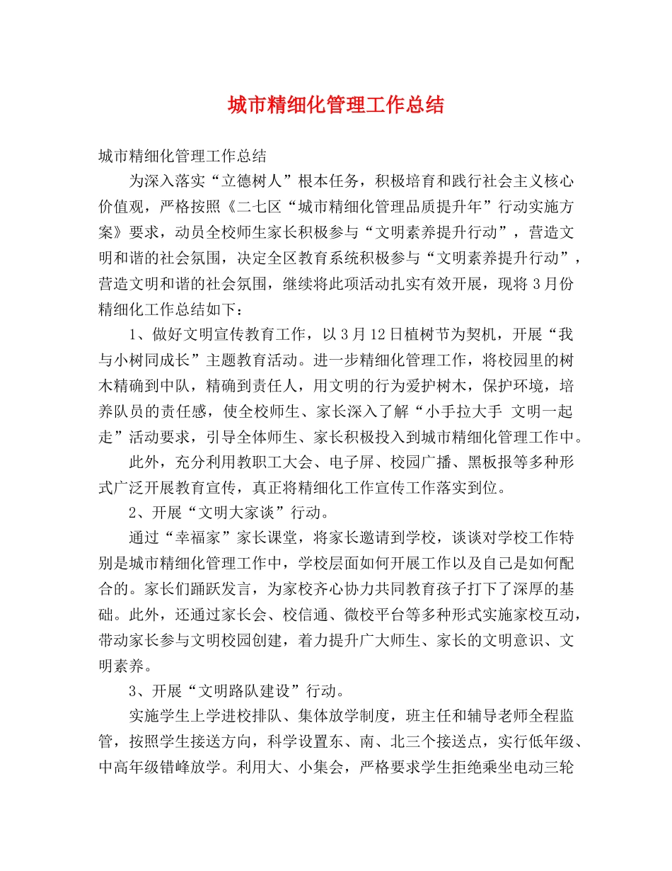 城市精细化管理工作总结 _第1页