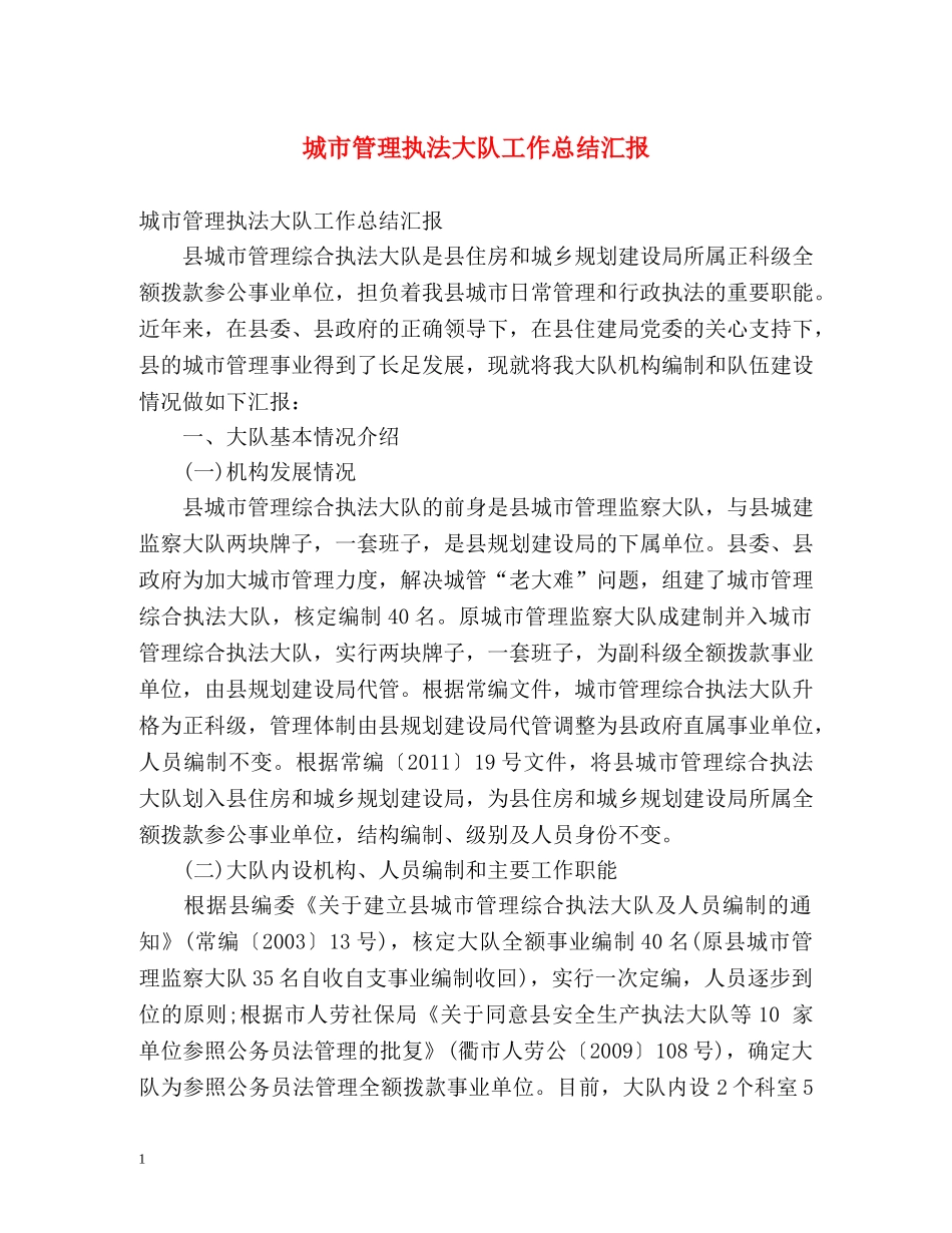 城市管理执法大队工作总结汇报 (2) _第1页