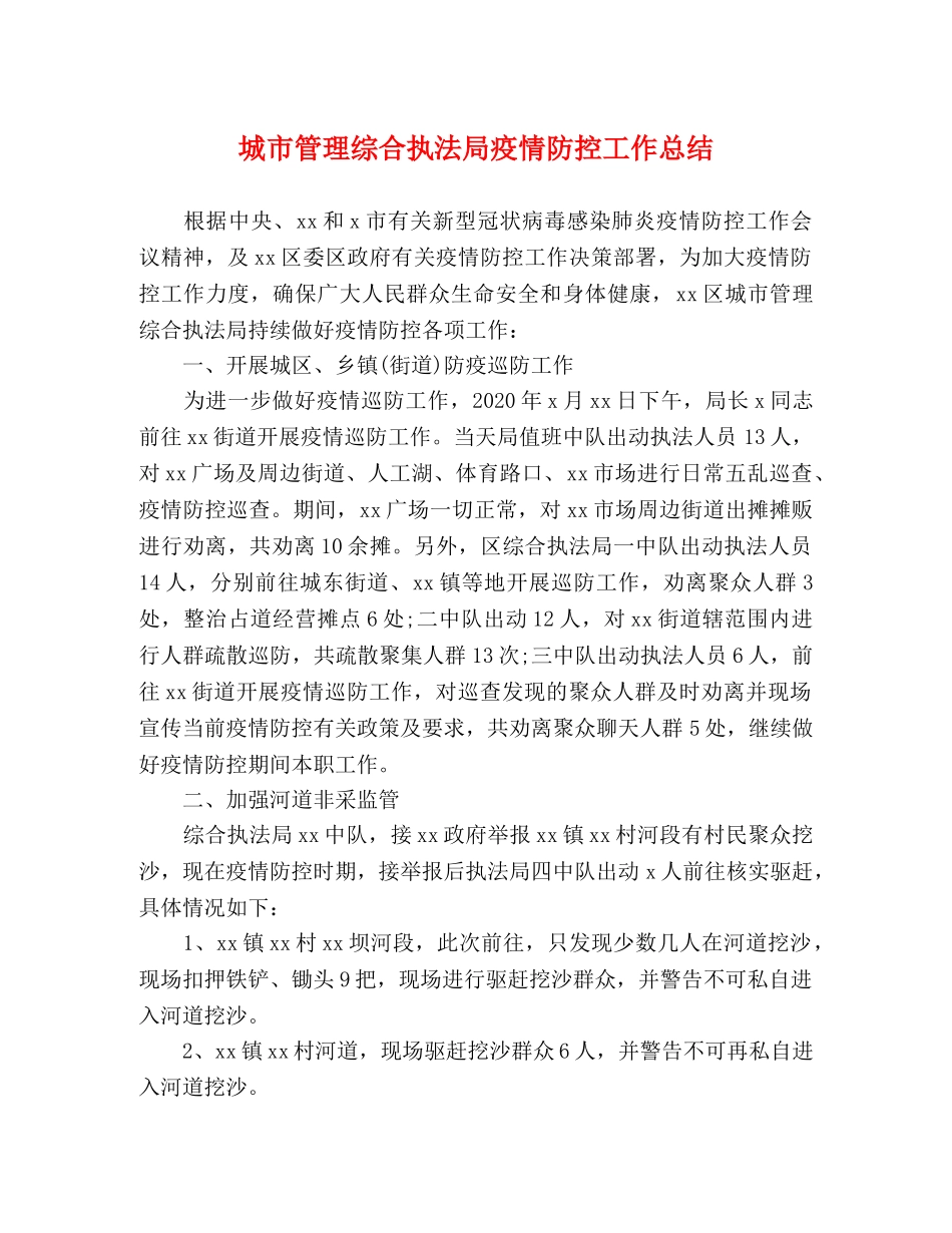 城市管理综合执法局疫情防控工作总结 _第1页