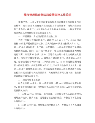 城市管理综合执法局疫情防控工作总结 