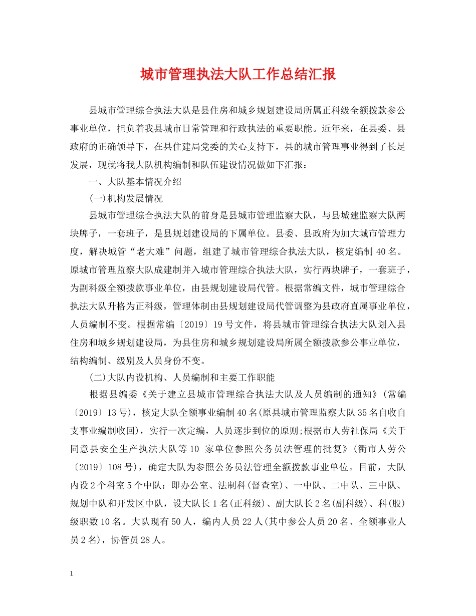 城市管理执法大队工作总结汇报 _第1页