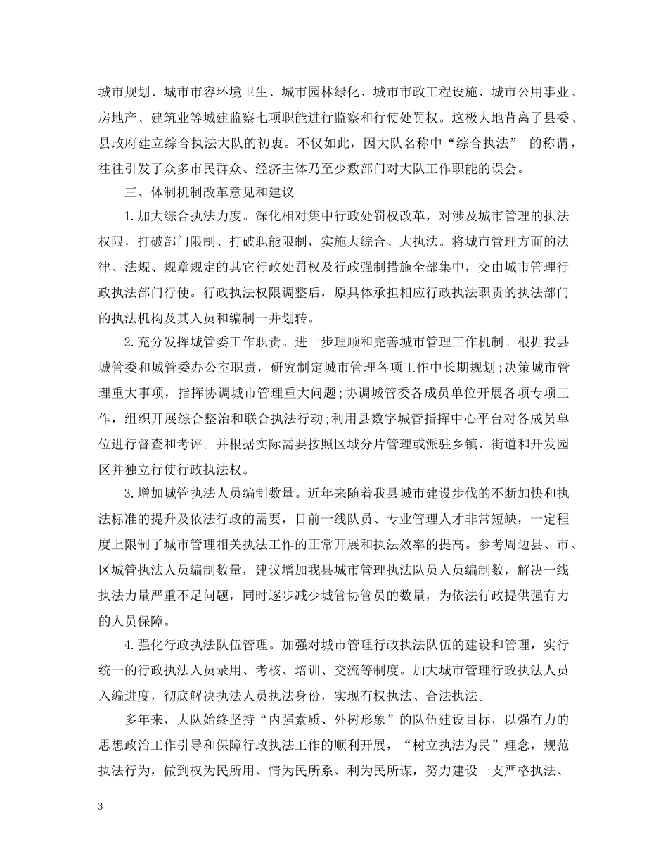 城市管理执法大队工作总结汇报 _第3页