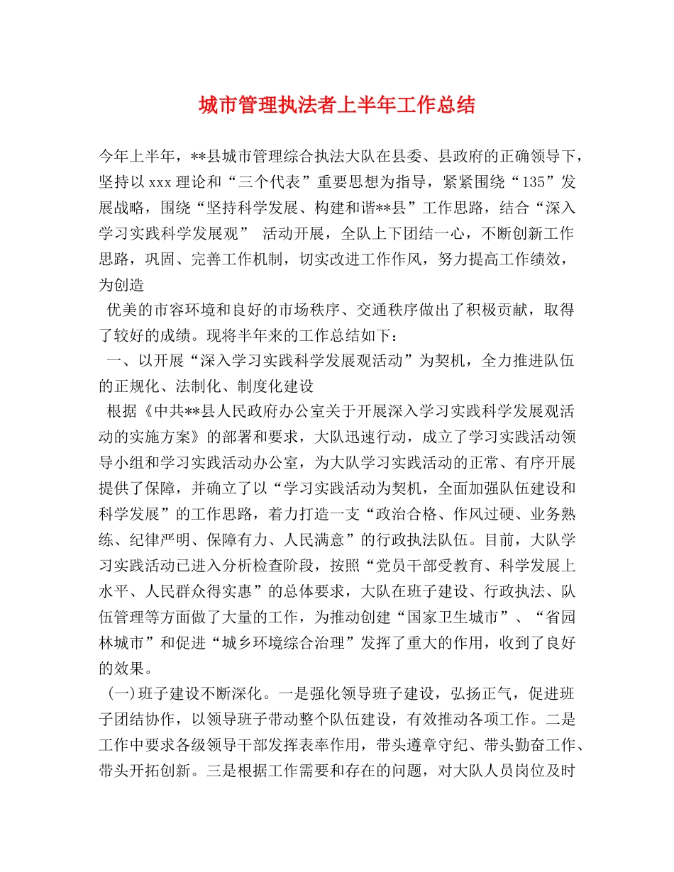 城市管理执法者上半年工作总结2 _第1页