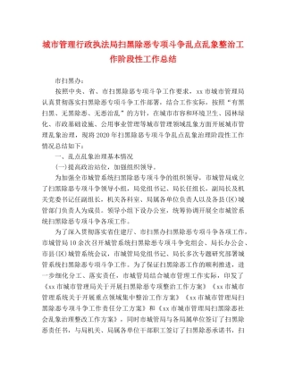 城市管理行政执法局扫黑除恶专项斗争乱点乱象整治工作阶段性工作总结 