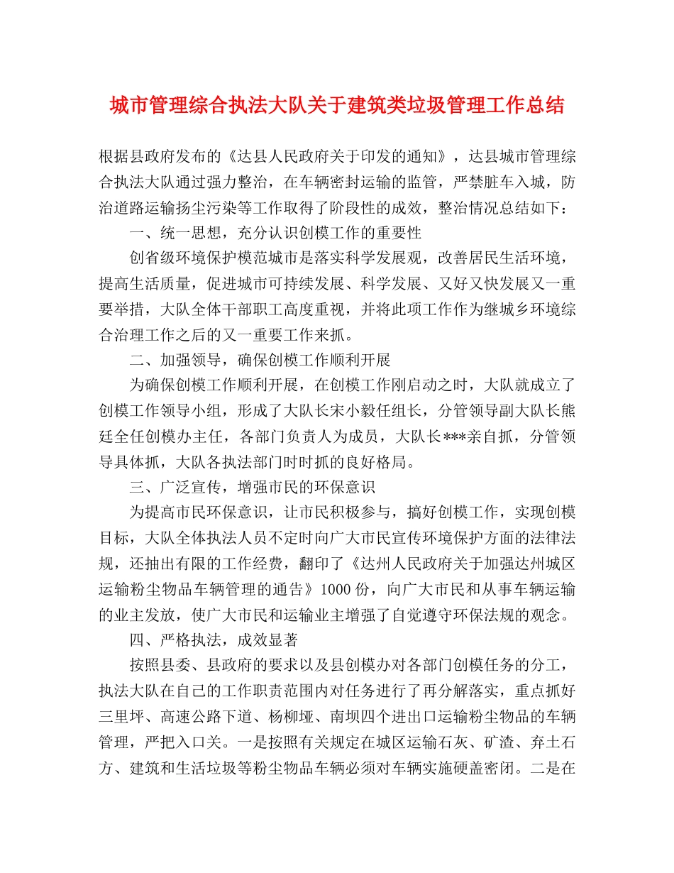 城市管理综合执法大队关于建筑类垃圾管理工作总结 _第1页