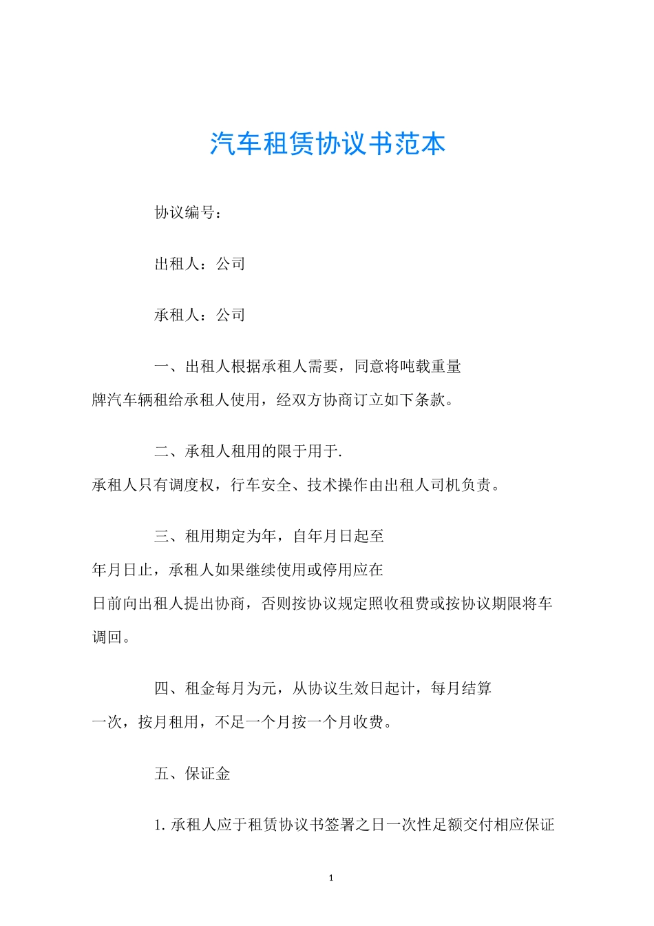 汽车租赁协议书范本_第1页