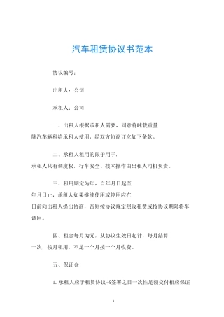 汽车租赁协议书范本