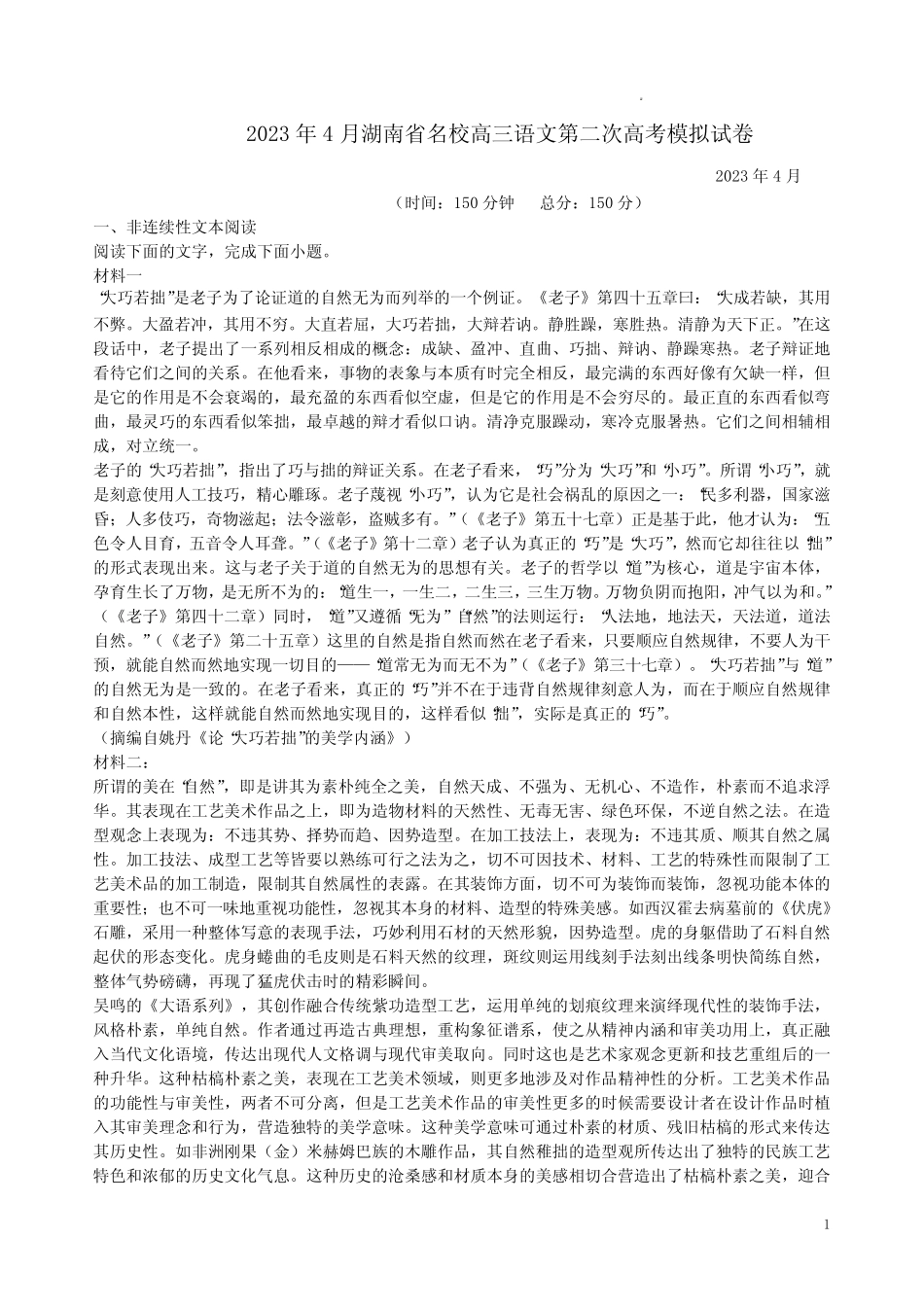 2023年4月湖南省名校高三语文第二次高考模拟试卷附答案解析 _第1页